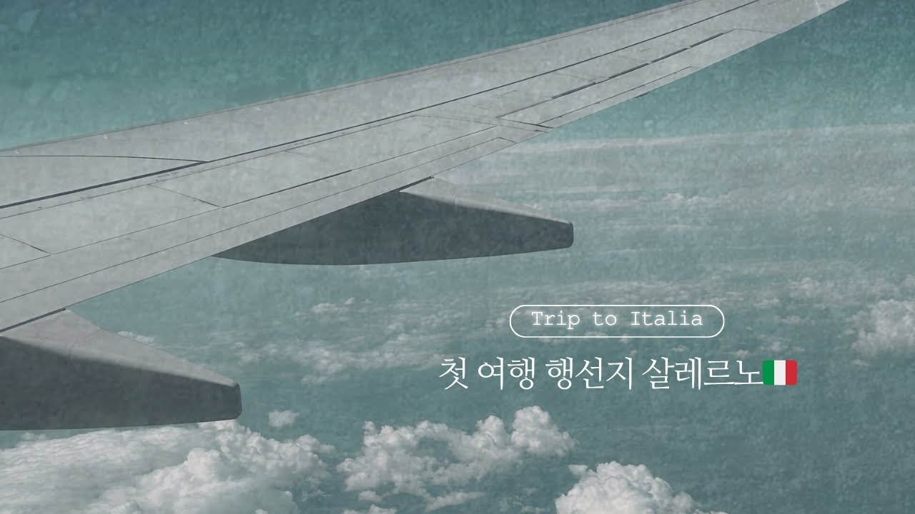 🇬🇧악명높은 런던 스탠스테드 공항을 거쳐 🇮🇹이탈리아 살레르노 도착!