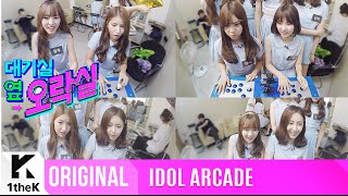 IDOL ARCADE(대기실 옆 오락실): GFRIEND(여자친구)_Gamer Queens Got Competitive_NAVILLERA(너 그리고 나)