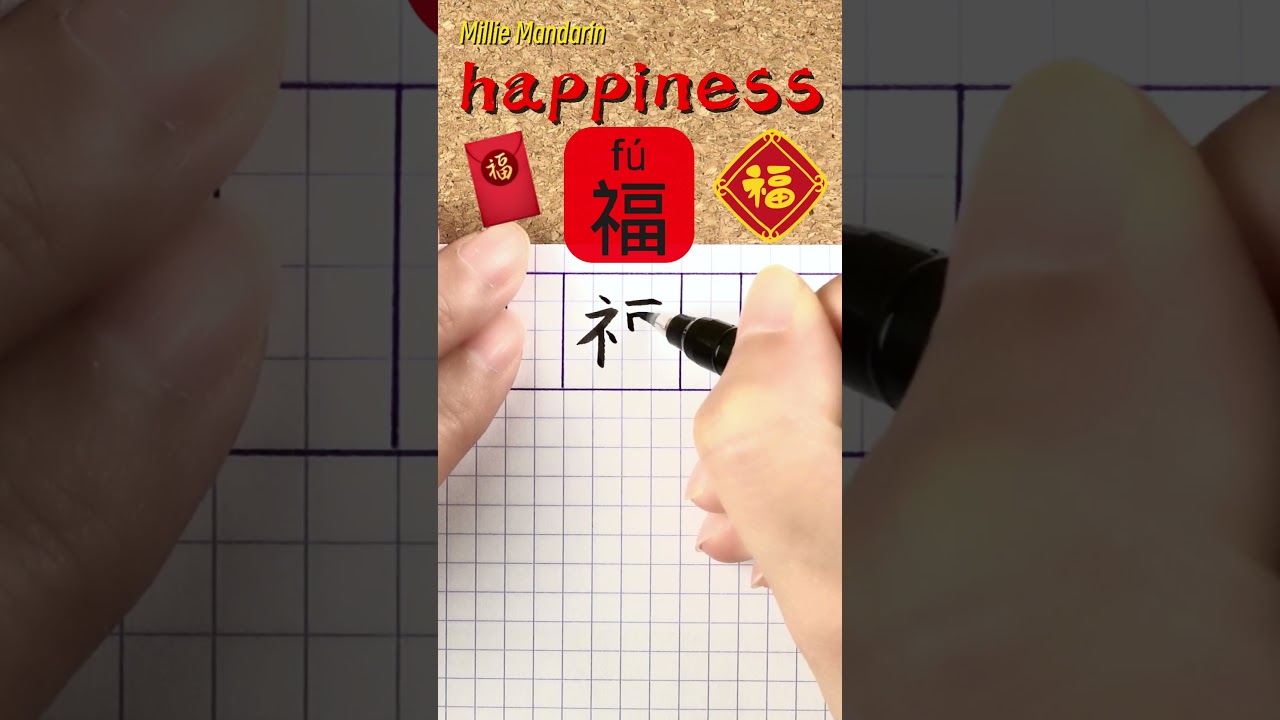 Fu：HAPPINESS ⎮ Chinese Character Handwriting ⎮Calligraphy⎮Hanzi⎮Most Popular⎮Chinese New Year