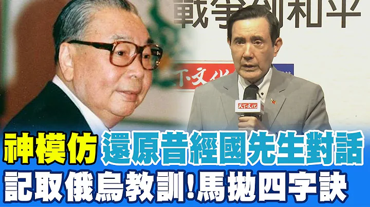 记取俄乌战争教训!马英九抛两岸和平四字诀 "神来一句"神还原经国先生当年对话 @CtiNews - 天天要闻