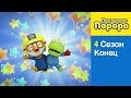 [Пингвиненок Пороро 4 Сезон] Конец