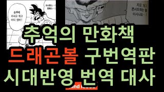 추억의 만화책 드래곤볼 구번역판, 시대반영 번역들