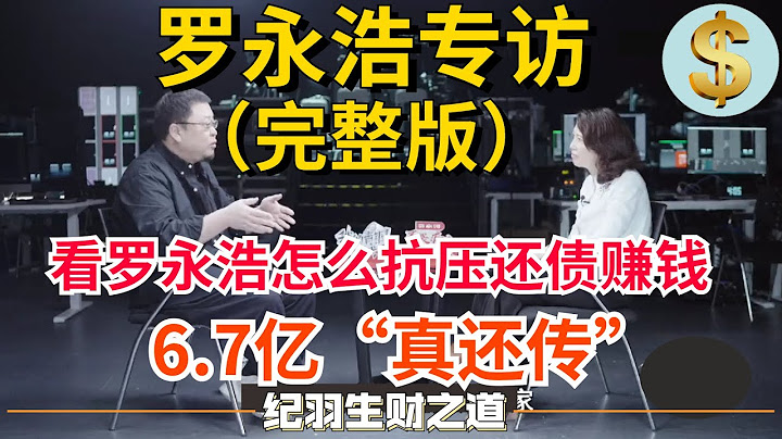 【罗永浩专访完整版】看罗永浩怎么扛住压力赚钱还债，6.7亿“真还传”大结局，罗永浩：压力无法想象，巨额负债加中年危机只能这样走出来！（建议收藏） - 天天要闻