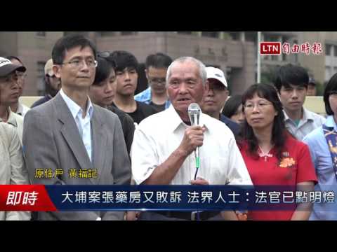 大埔案張藥房又敗訴 法界人士:法官已點明燈 - 大埔案張藥房又敗訴 法界人士:法官已點明燈