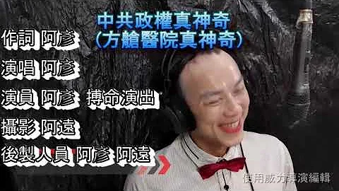 方艙醫院真神奇，改編惡搞版，中共政權真神奇 - 天天要聞