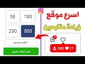 500 متابع يومياً اقوى طريقة زيادة متابعين انستقرام بدون برامج رهيب🔥