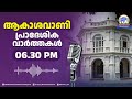 ആകാശവാണി പ്രാദേശിക വാർത്തകൾ | 06.30 PM |26-04-2026 | All India Radio News Thiruvananthapuram