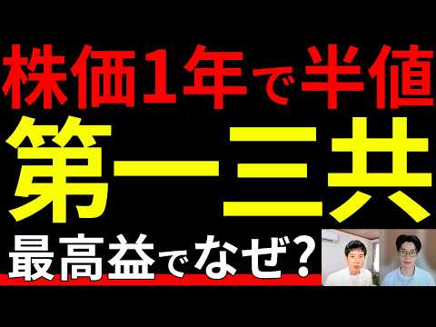 【なぜ？】第一三共、過去最高益でも株価急落。日本の製薬会社が生き残る道とは？