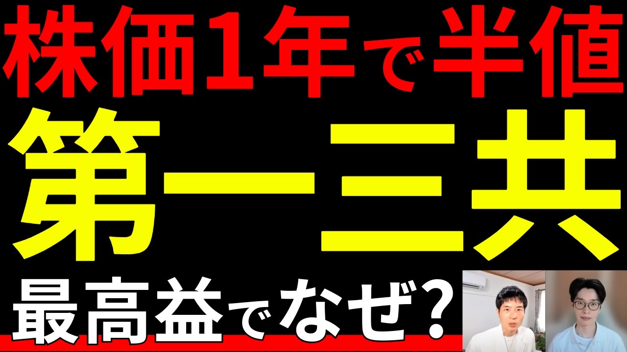 【なぜ？】第一三共、過去最高益でも株価急落。日本の製薬会社が生き残る道とは？