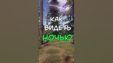 КАК ВИДЕТЬ НОЧЬЮ В РАСТ \ RUST #раст #rustshorts #rustnews #rustобновление #rust