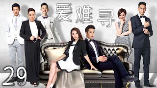 【精彩都市剧】爱难寻 29 | 甜蜜升级,幸福无边 | 主演:潘玮柏、徐璐、毛晓彤、黄立