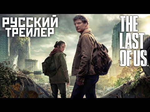 The Last Of Us: Одни из Нас | Трейлер на Русском | Сериал 2023 года