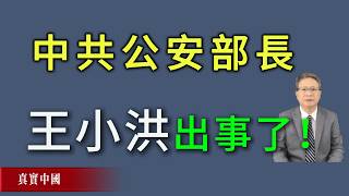 Download lagu 中共公安部長王小洪出事了!《真實中國 》