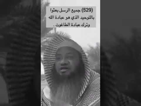 529 جميع الرسل بعثوا بالتوحيد الذي هو عبادة الله وترك عبادة الطاغوت