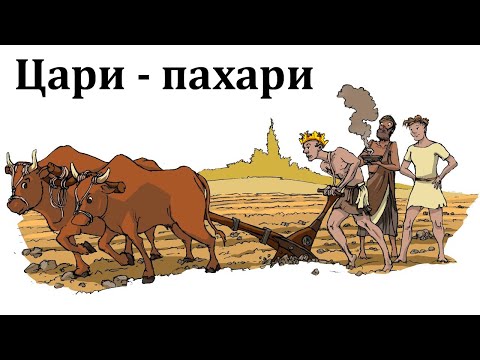 Древний Рим. Цари-пахари.