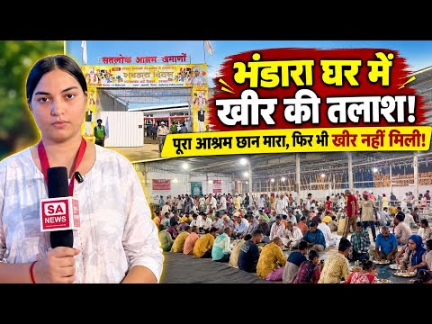 भंडारा घर में खीर की तलाश! पूरा आश्रम छान मारा, फिर भी खीर का नहीं मिला नामोनिशान।
