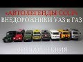 Внедорожники УАЗ и ГАЗ | Автолегенды СССР | Автомобиль на службе | коллекция масштабных моделей 1:43