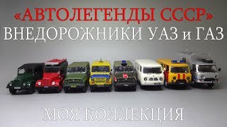 Внедорожники УАЗ и ГАЗ | Автолегенды СССР | Автомобиль на службе | коллекция масштабных моделей 1:43