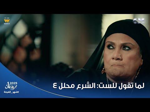 مسلسل حكيم باشا أول ما تقول للست الشرع حلل  تقلب من الكفار كوميديا مصطفى شعبان في الفيديو ده