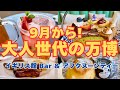 【9月からどう過ごす？】大人世代の万博｜英国Barとアフタヌーンティー・世界グルメ一日体験