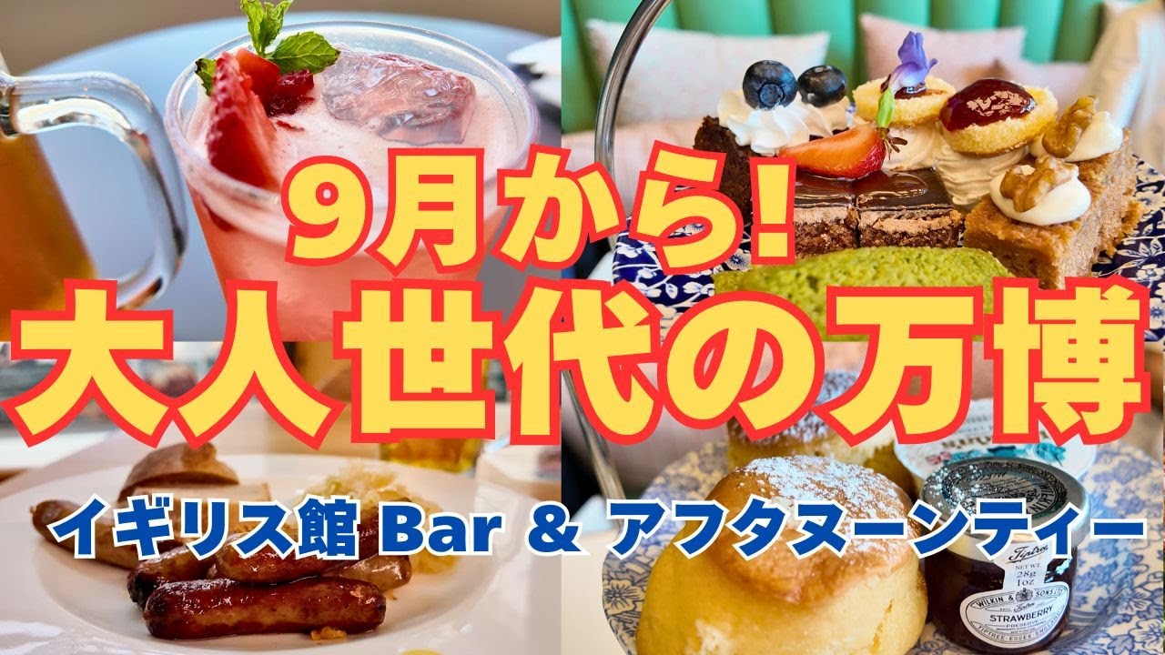 【9月からどう過ごす？】大人世代の万博｜英国Barとアフタヌーンティー・世界グルメ一日体験