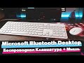 Обзор беспроводного комплекта MICROSOFT Bluetooth Desktop. Красивый, функциональный, но не рабочий.