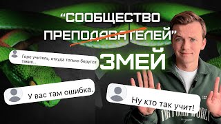 видео: Токсичное сообщество учителей — правда, о которой молчат. Почему учителя не поддерживают друг друга? картинка: Токсичное сообщество учителей — правда, о которой молчат. Почему учителя не поддерживают друг друга?