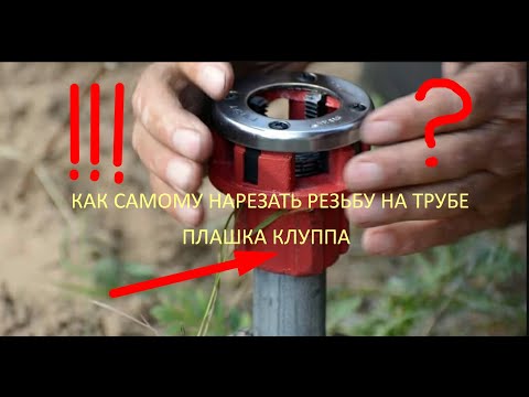 Легкий способ нарезание резьбы на трубе за 5 минут | плашка Клуппа