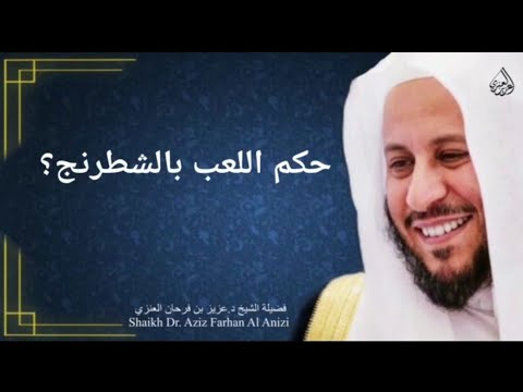 حكم اللعب بالشطرنج عزيز فرحان العنزي 