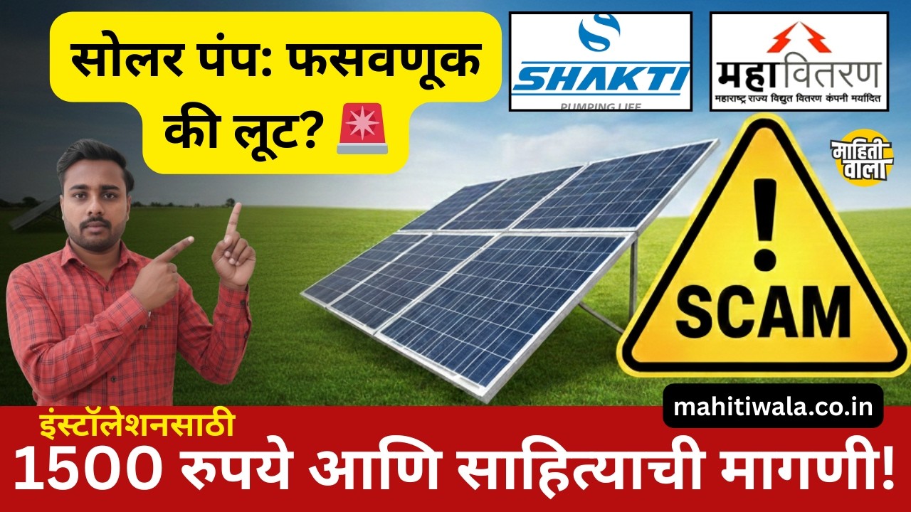 👉 Shakti Solar Pump Scam? कंत्राटदाराची दादागिरी🚨 मागेल त्याला सौर पंप योजनेत लूट? Ground Reality🔥