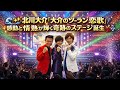 🌊✨北川大介「大介のソーラン恋歌」感動と情熱が輝く奇跡のステージ誕生🎤💃🎶