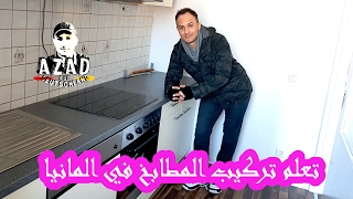 تعلم تركيب المطابخ في المانيا  😎مهنة جديدة😉