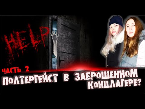 ПОЛТЕРГЕЙСТ В ЗАБРОШЕННОМ КОНЦЛАГЕРЕ?  | ЧАСТЬ 2 | POLTERGEIST IN AN Abandoned Concentration Camp?