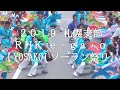 霊波之光２０１９ RHK e・ga・o【YOSAKOIソーラン祭り】札幌支部/RHK霊波之光