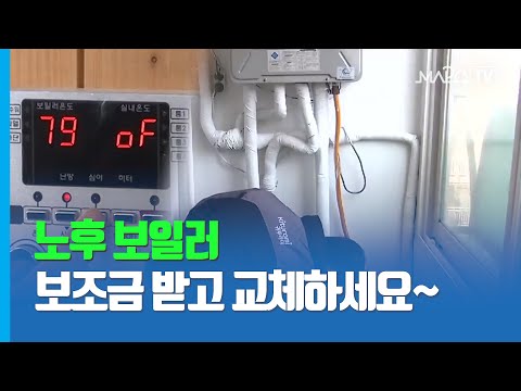 노후 보일러, 보조금 받고 친환경으로 교체하자! / 3월 10일