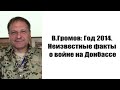В Громов:Неизвестная война 2014 г.