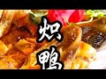 鸭子的美味吃法—炽鸭#妈呀太香了 #抖音美食推荐官 #美食教程 #dou上热门