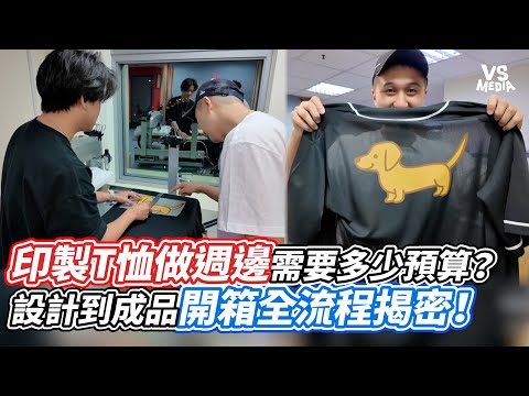 印製T恤做週邊需要多少預算?設計到成品開箱全流程揭密!|VS MEDIAx@LetsOpen0828