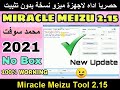 MOHAMEDSOFT حصريا اداه لاجهزة ميزو نسخة بدون تثبيت Miracle Meizu Tool 2 15 