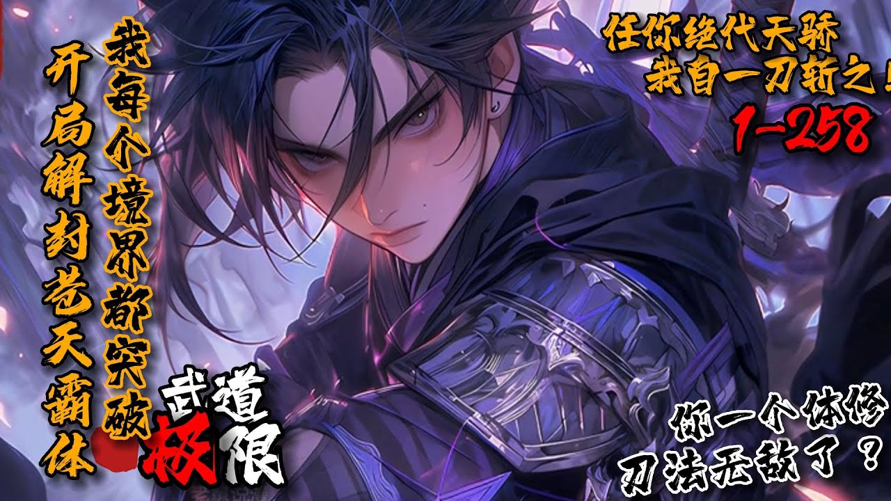 《开局解封苍天霸体，我每个境界都突破武道极限！》1-258一把斩天刀，任你绝代天骄、古族传人、妖族圣子…我自一刀斩之！ 横推神朝、手捏圣地 ...