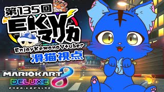 【Vtuber】ぬめゲコらいふ 第135回EKVマリカ　滑猫視点《EnjoyKemonoVtuber》