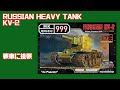 戦車 MK999  RUSSIAN HEAVY TANK KV-2を作る。