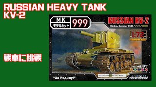 戦車 MK999  RUSSIAN HEAVY TANK KV-2を作る。