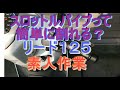 リード125 スロットルパイプ修理（失敗） 素人作業