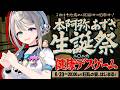 【 #本阿弥あずさ生誕祭2026 】健康デスゲームが今、はじまる...【 本阿弥あずさ / すぺしゃりて 】
