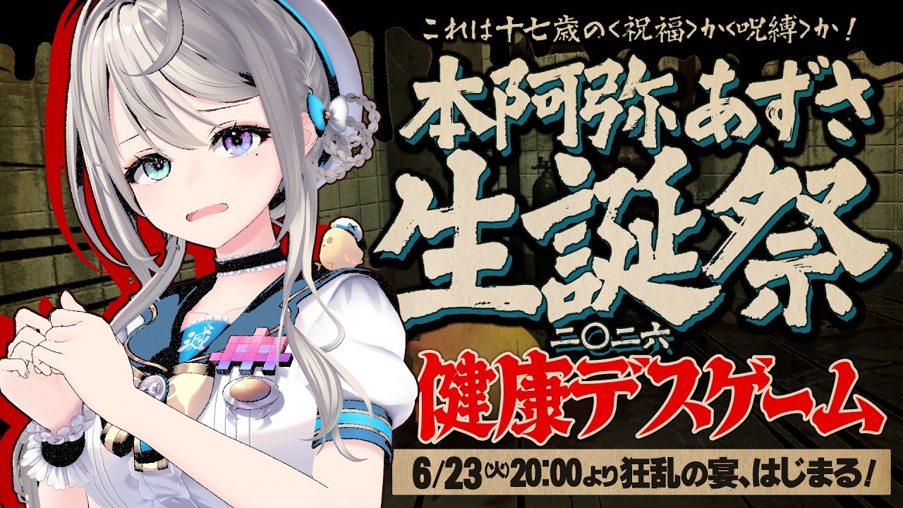 【 #本阿弥あずさ生誕祭2026 】健康デスゲームが今、はじまる...【 本阿弥あずさ / すぺしゃりて 】