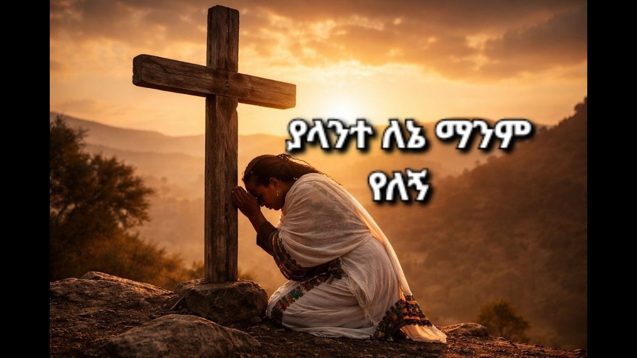 yalante lene ያላንተ ለኔ (የማትቀየር አንተ ብቻ)original song by  ዘማሪት ምርትነሽ ጥላሁን cover song