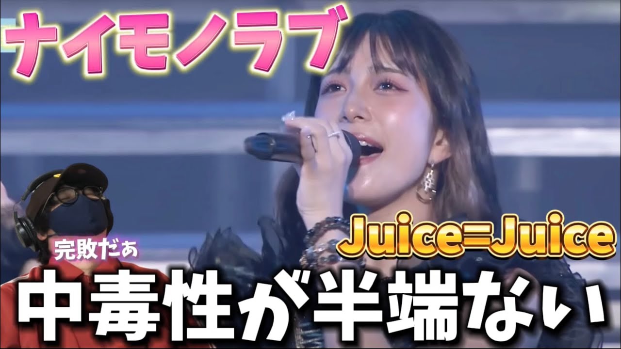 【Juice=Juice】このポテンシャルの高さ‼️ライブでより光る個々の存在感！！「ナイモノラブ」／Juice=Juice ライブリアクション！！！