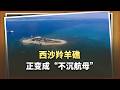 西沙羚羊礁從“三四平米石屋”到“不沉航母”，只花了10個月