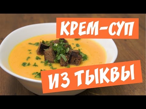 Суп-пюре из тыквы со сливками. Вкусовая бомба! Попробуйте приготовить и не пожалеете!